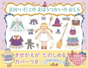 10かいだての おひめさまの おしろ 【4歳 5歳からの絵本】 (PHPわたし